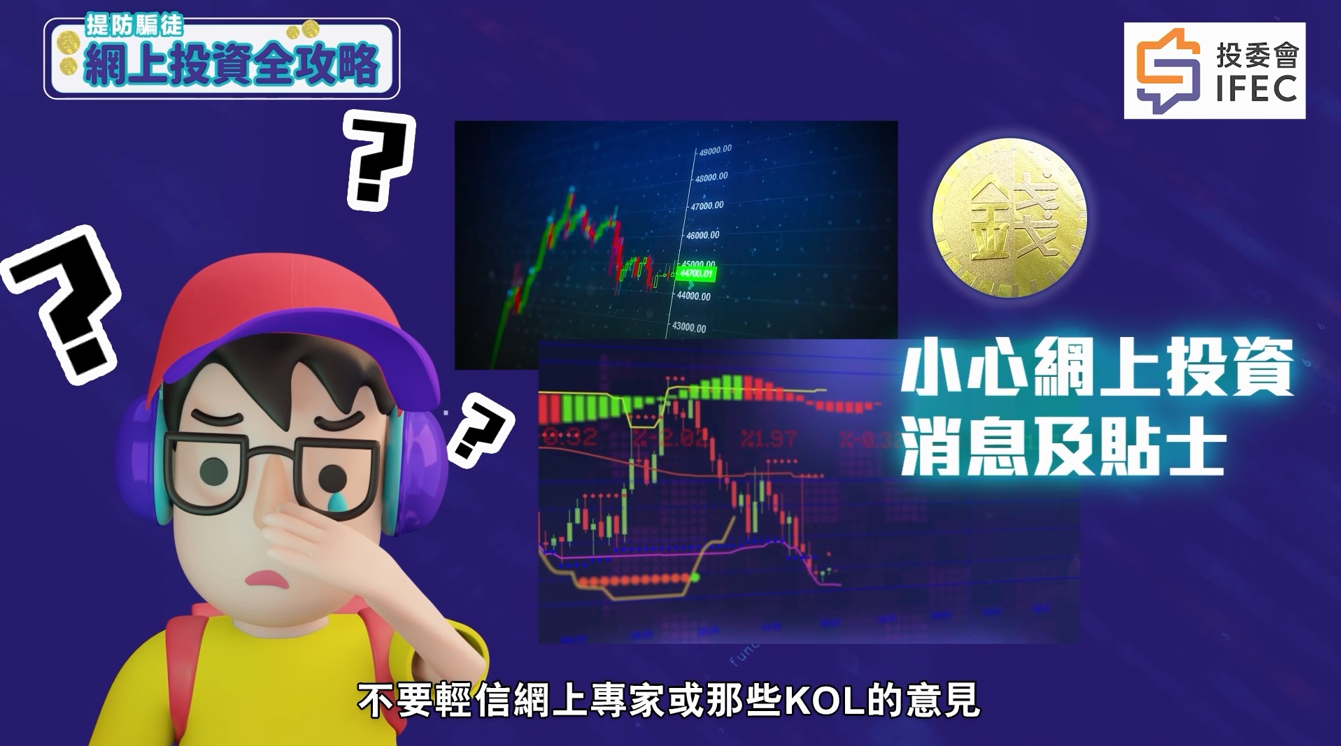 网上投资全攻略：提防骗徒